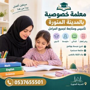 معلمة خصوصية بالمدينة المنورة | تأسيس ومتابعة