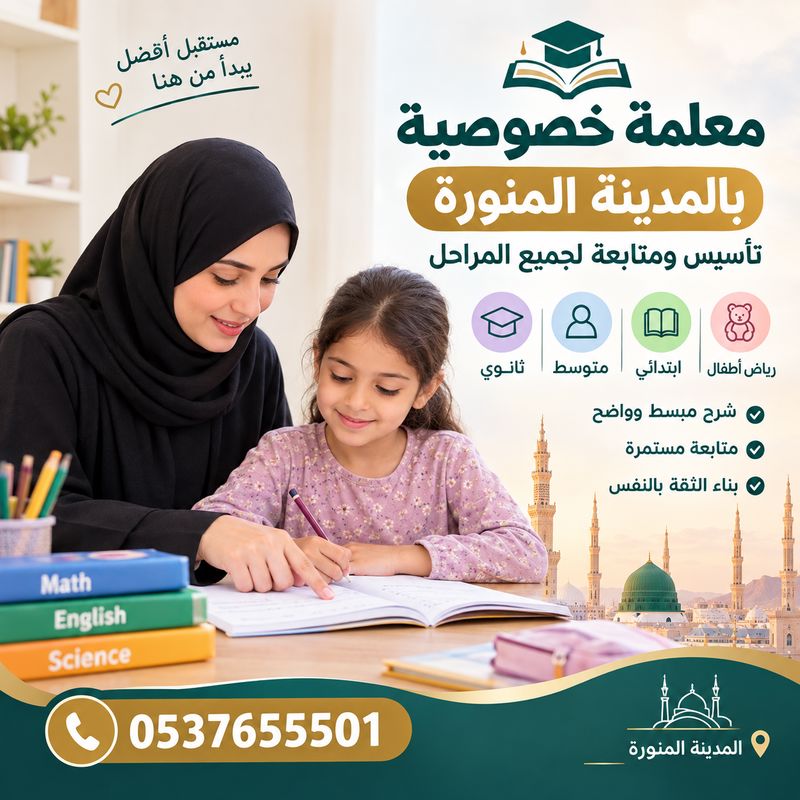 معلمة خصوصية بالمدينة المنورة