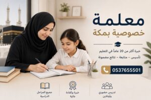 معلمة خصوصية بمكة – تأسيس ومتابعة لجميع المراحل التعليمية