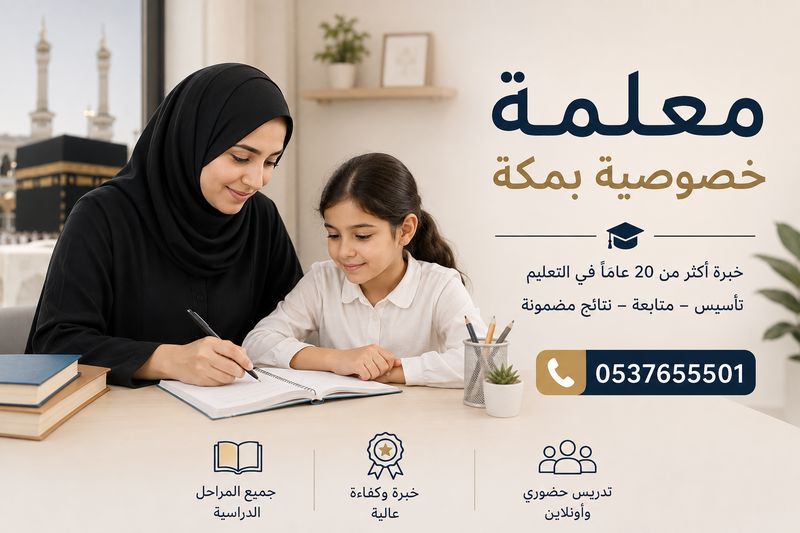 معلمة خصوصية بمكة