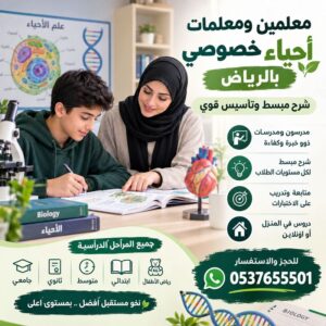 معلمين ومعلمات أحياء خصوصي بالرياض | شرح مبسط وتأسيس قوي