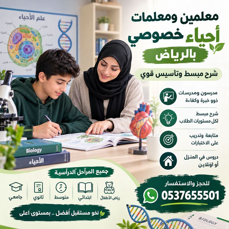 معلمين ومعلمات أحياء خصوصي بالرياض