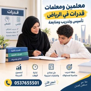 معلمين ومعلمات قدرات في الرياض | تأسيس وتدريب ومتابعة