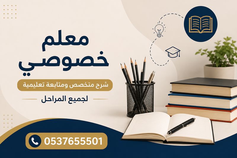 معلم خصوصي بالدمام
