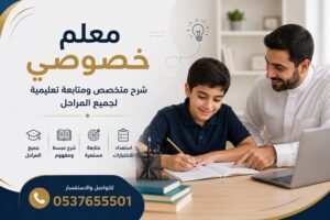 معلم خصوصي بالدمام