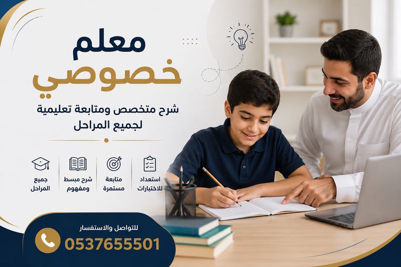 معلم خصوصي بالدمام