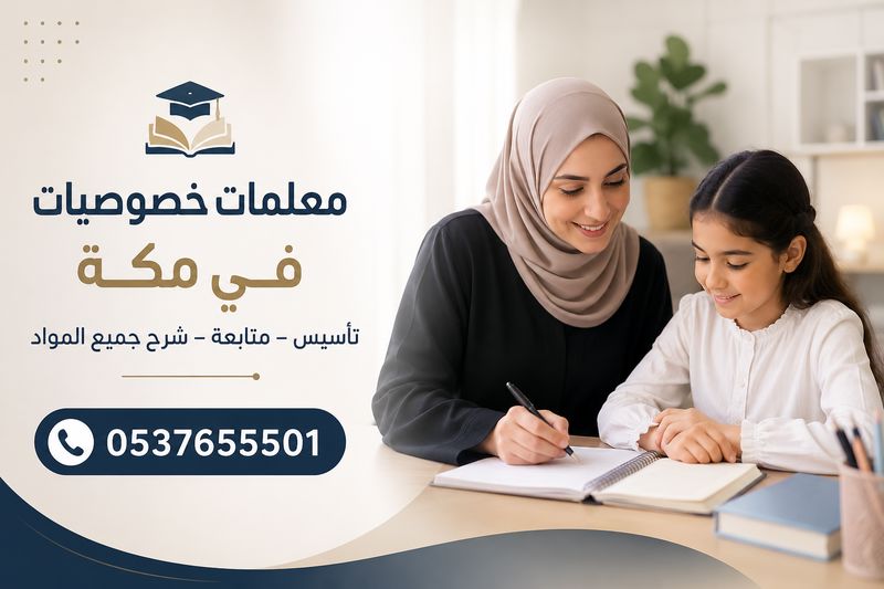 معلمات خصوصيات في مكة