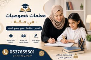معلمات خصوصيات في مكة | تأسيس ومتابعة لجميع المراحل والمواد