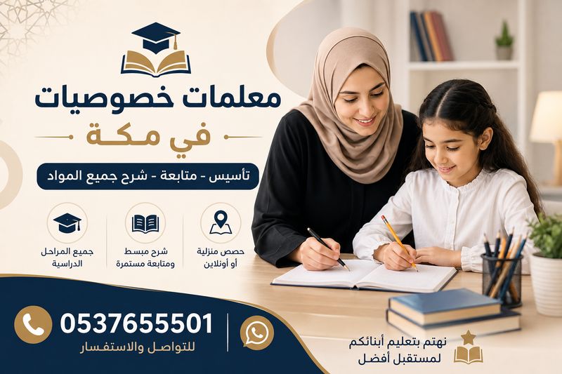 معلمات خصوصيات في مكة