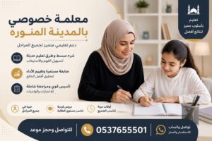 معلمة خصوصي بالمدينة المنورة | دعم تعليمي متميز لجميع المراحل