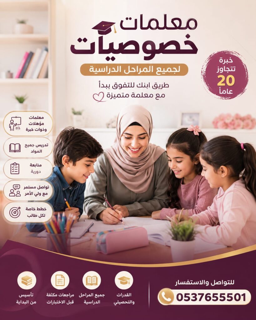 معلمات خصوصيات شرق الرياض