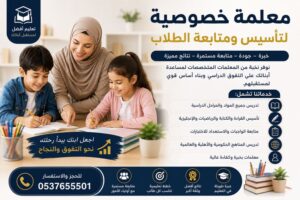 مدرسات خصوصي بالرياض | دعم تعليمي متكامل للطالبات