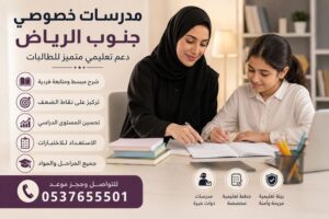 مدرسات خصوصي جنوب الرياض | دعم تعليمي متميز للطالبات