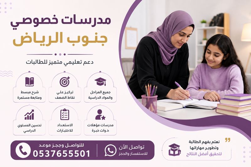مدرسات خصوصي جنوب الرياض