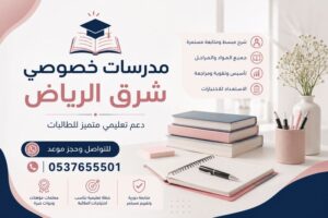 مدرسات خصوصي شرق الرياض | دعم تعليمي متميز للطالبات