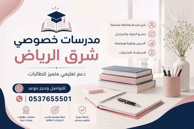 مدرسات خصوصي شرق الرياض