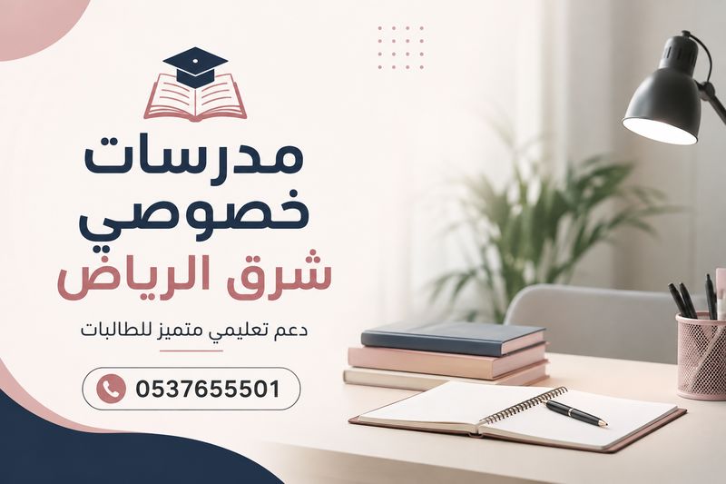 مدرسات خصوصي شرق الرياض