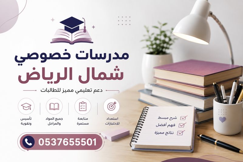 مدرسات خصوصي شمال الرياض