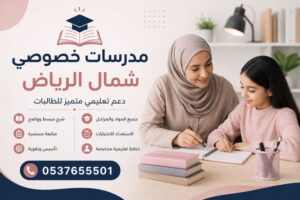مدرسات خصوصي شمال الرياض | تعليم فردي ومتابعة للطالبات