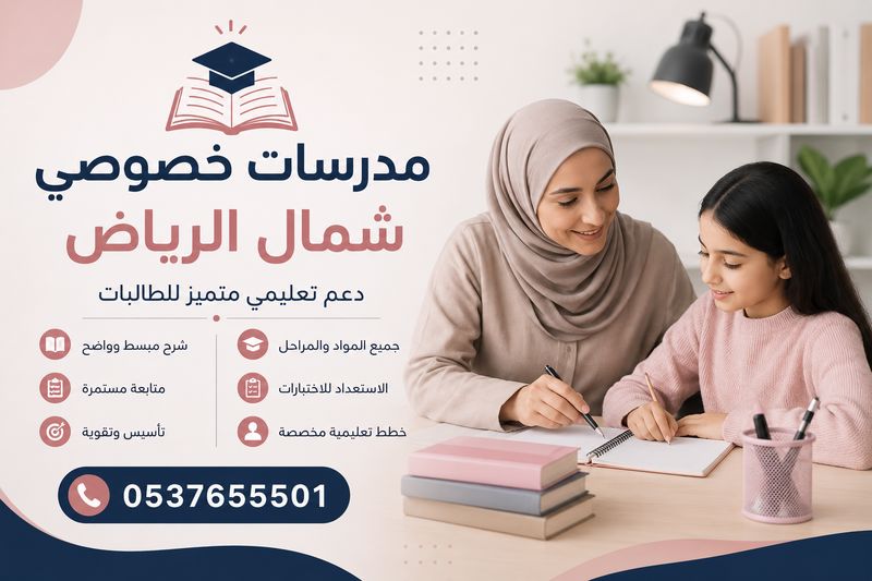 مدرسات خصوصي شمال الرياض