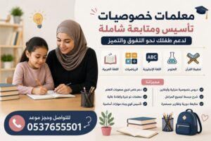 معلمات خصوصيات شرق الرياض | تأسيس ومتابعة لجميع المراحل