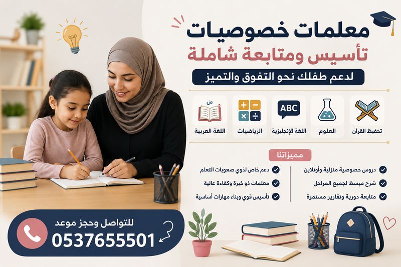 معلمات خصوصيات شرق الرياض