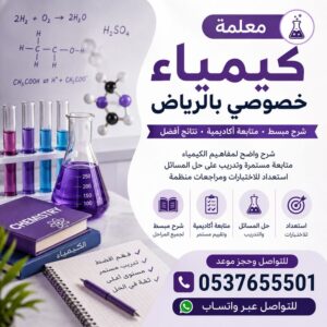 معلمة كيمياء خصوصي بالرياض | شرح مبسط ومتابعة أكاديمية