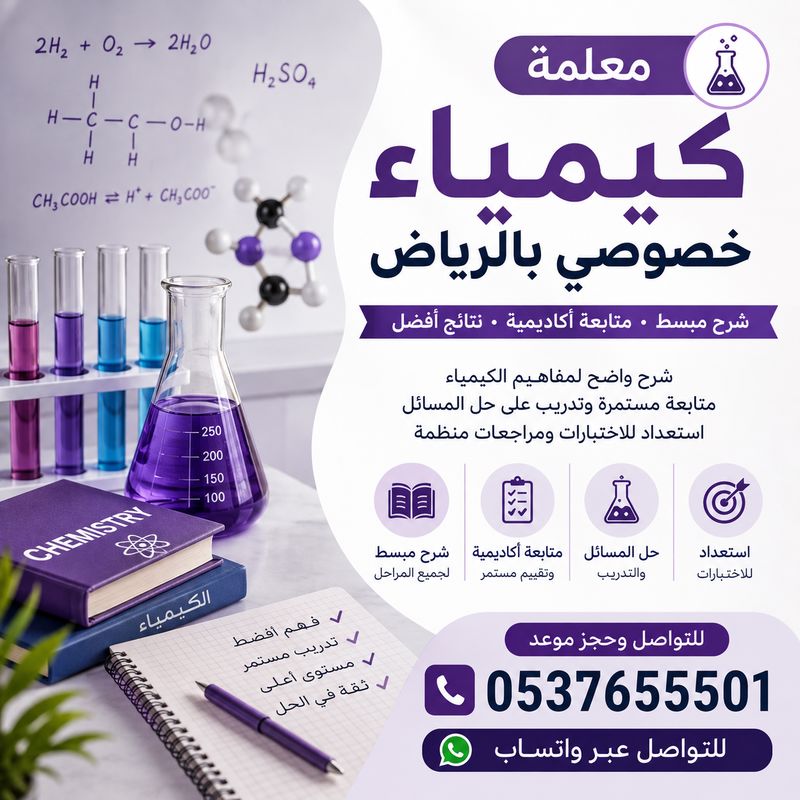 معلمة كيمياء خصوصي بالرياض