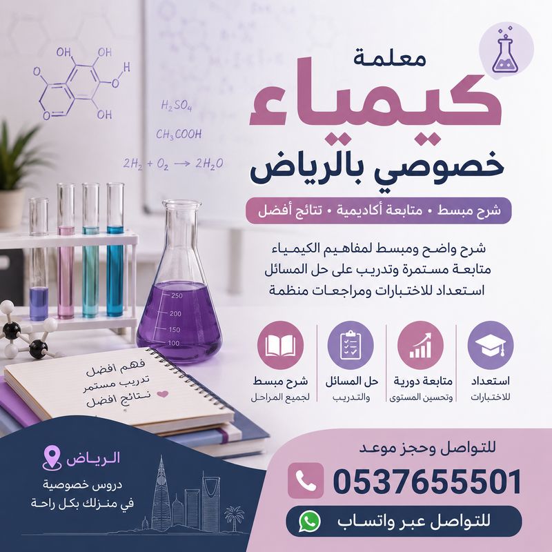 معلمة كيمياء خصوصي بالرياض