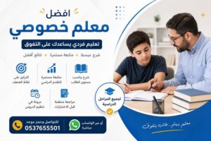 افضل معلم خصوصي بالرياض | تعليم فردي يساعدك على التفوق