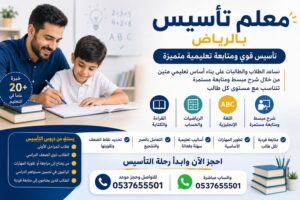معلم تأسيس بالرياض | تأسيس قوي ومتابعة تعليمية متميزة 