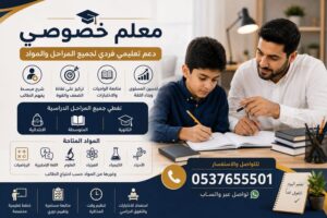 معلم خصوصي بجدة | دعم تعليمي فردي لجميع المراحل والمواد