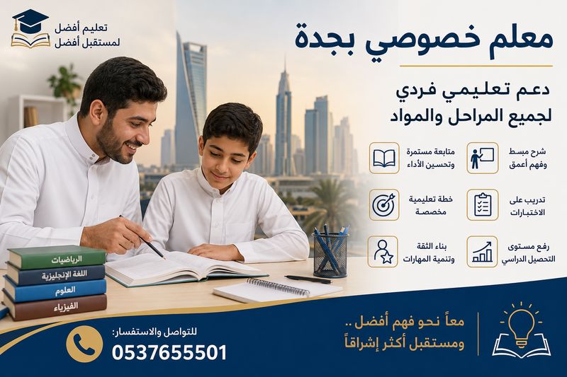 معلم خصوصي بجدة